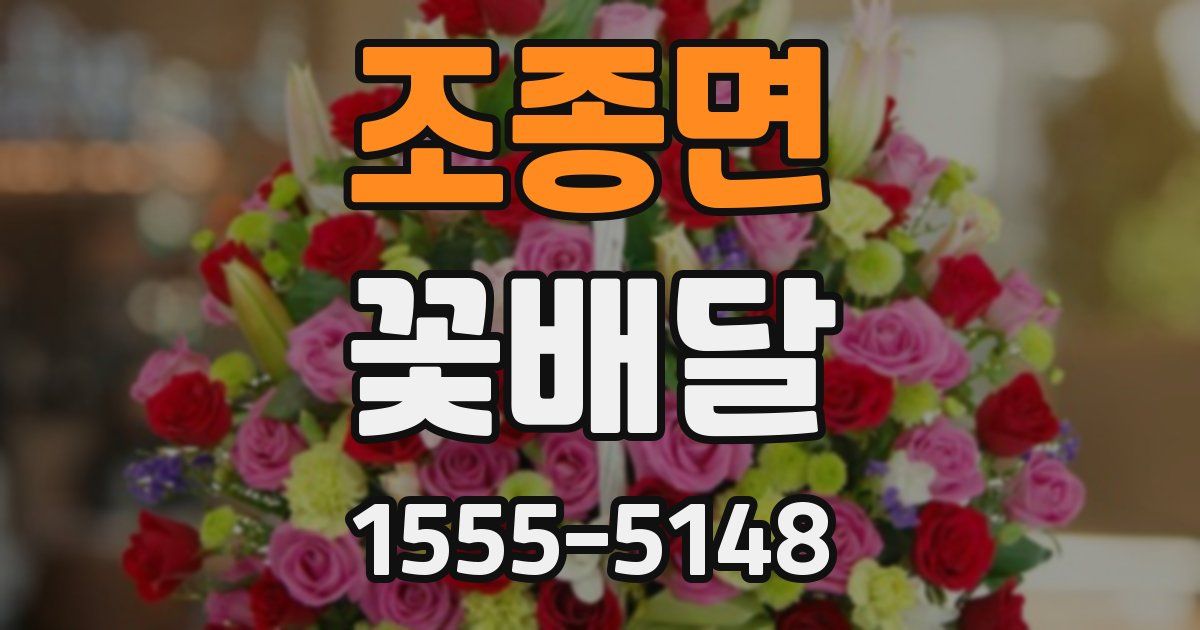 조종면 꽃배달