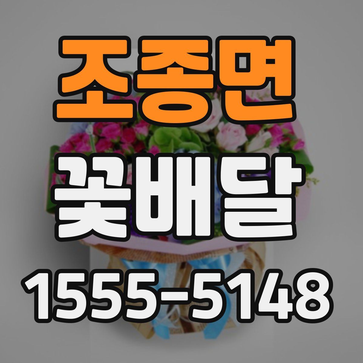조종면 꽃배달