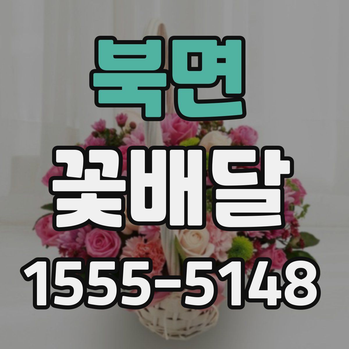 북면 꽃배달