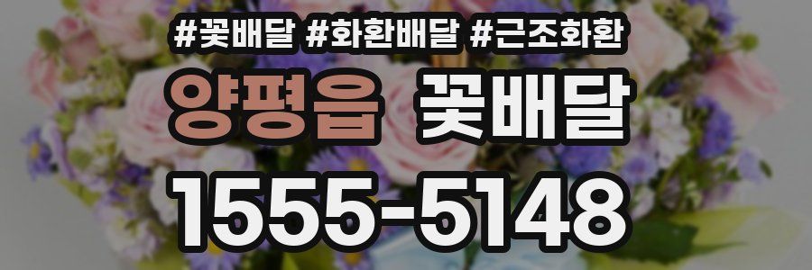 양평읍 꽃배달
