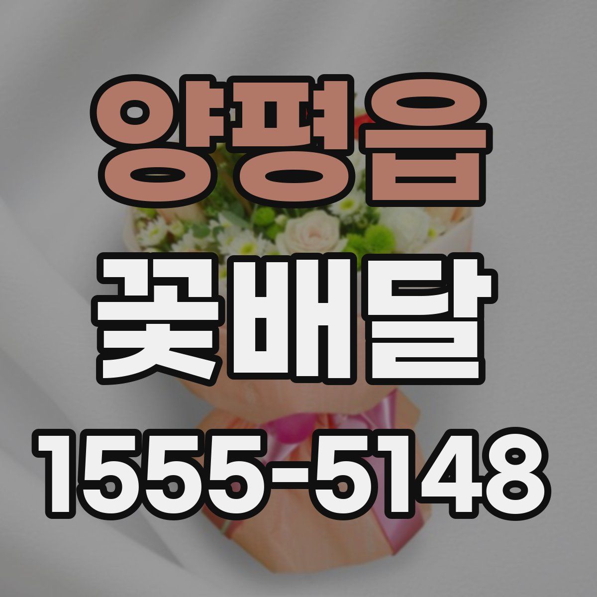 양평읍 꽃배달