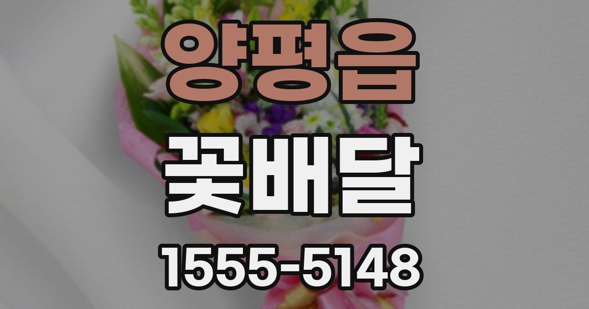 양평읍 꽃배달