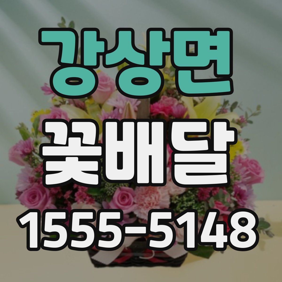 강상면 꽃배달