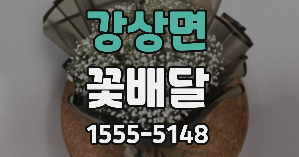 강상면 꽃배달
