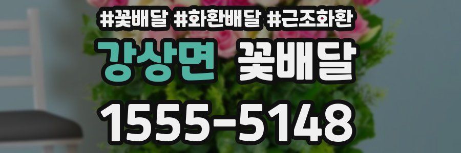 강상면 꽃배달