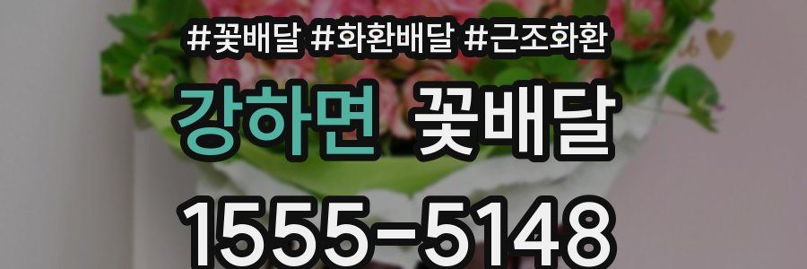 강하면 꽃배달