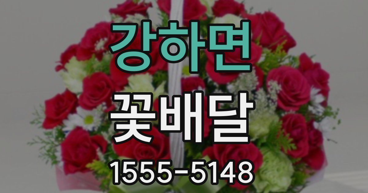 강하면 꽃배달