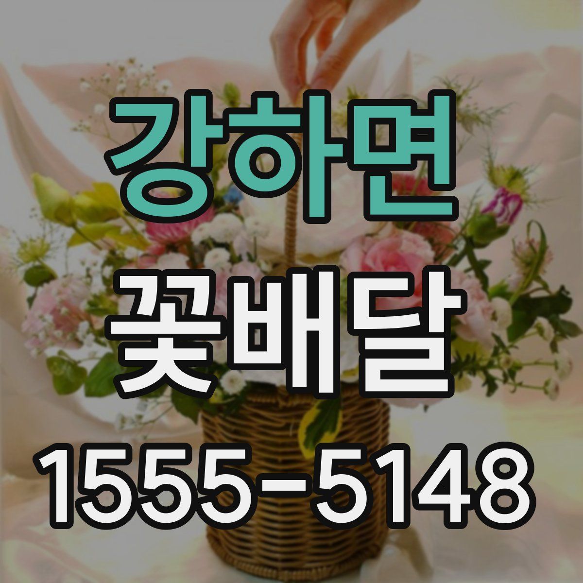 강하면 꽃배달
