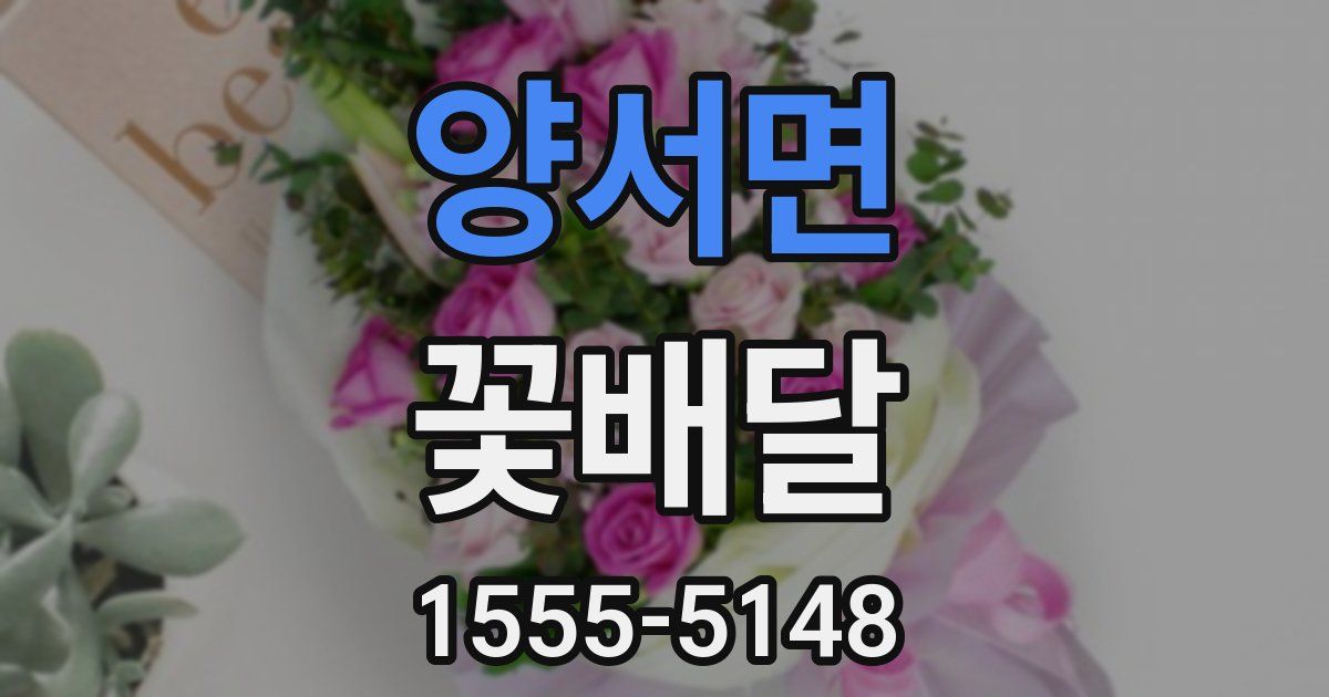 양서면 꽃배달