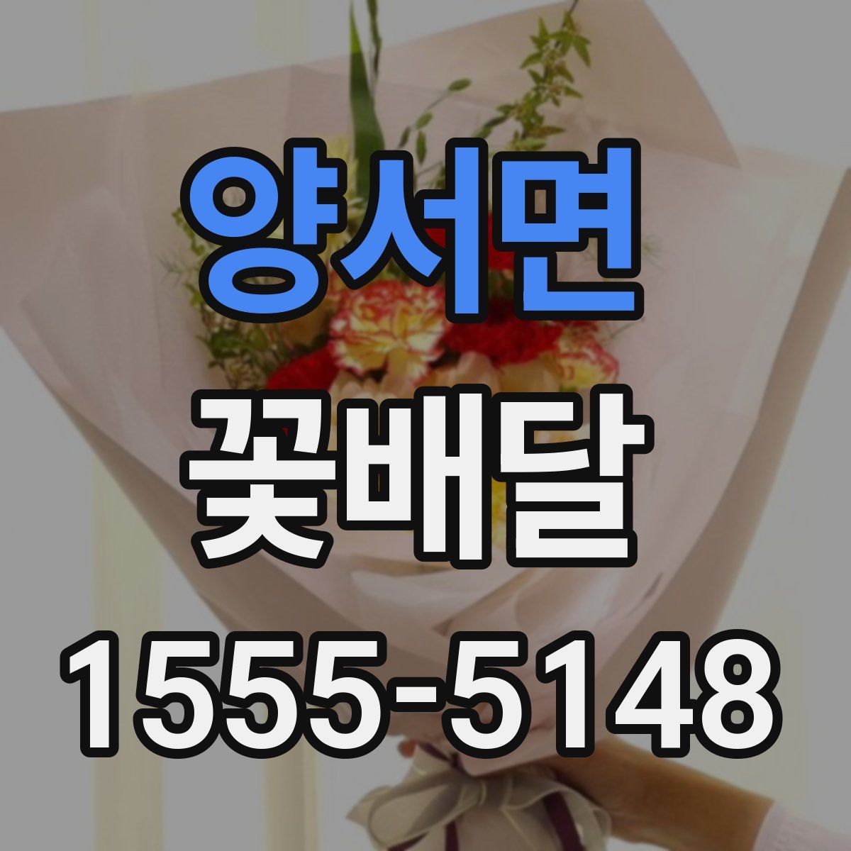 양서면 꽃배달