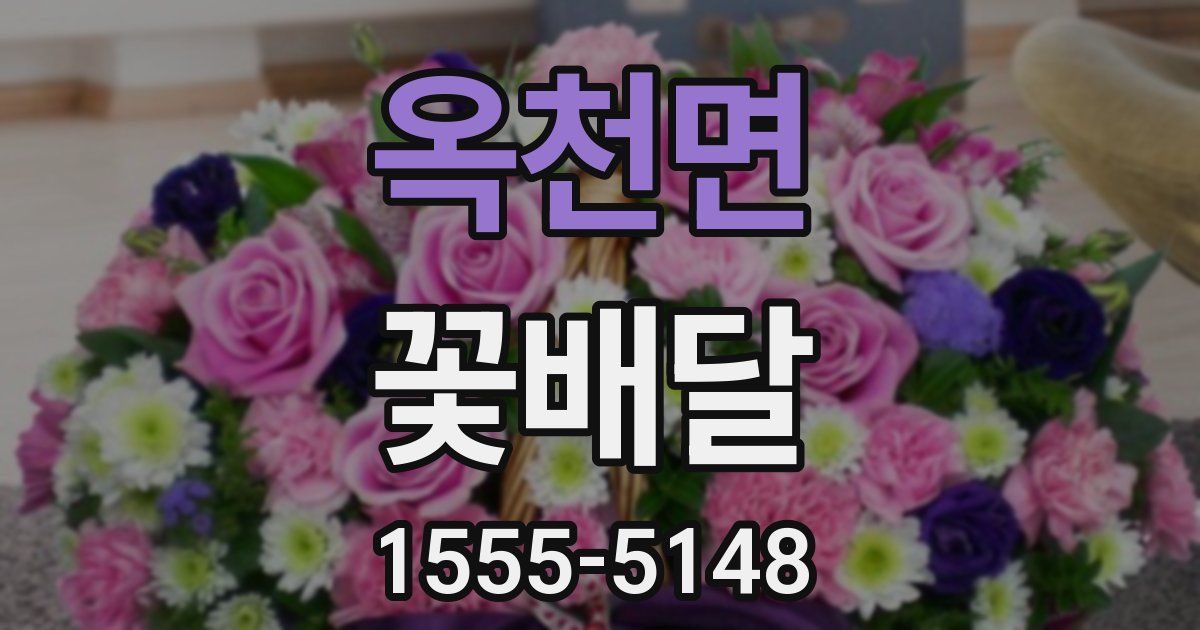옥천면 꽃배달