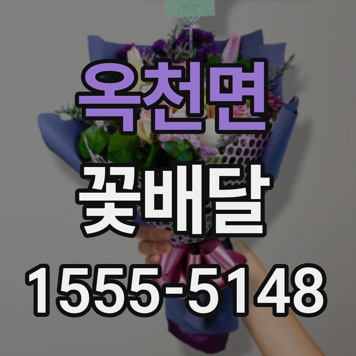 옥천면 꽃배달