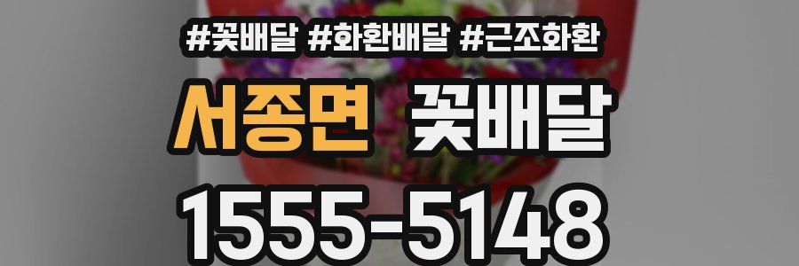 서종면 꽃배달