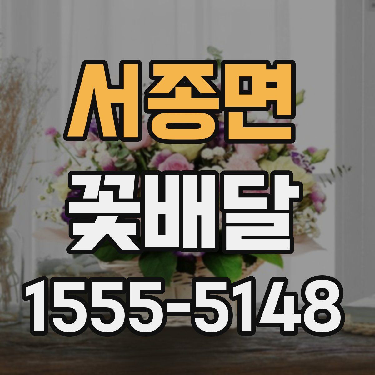 서종면 꽃배달