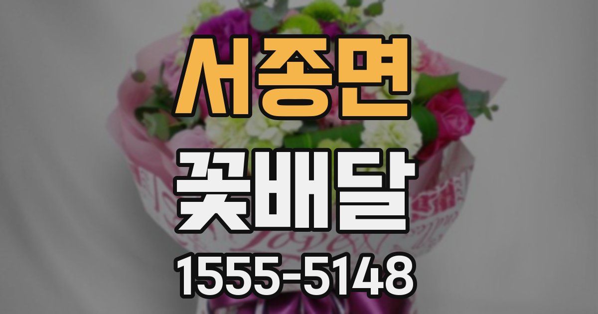 서종면 꽃배달