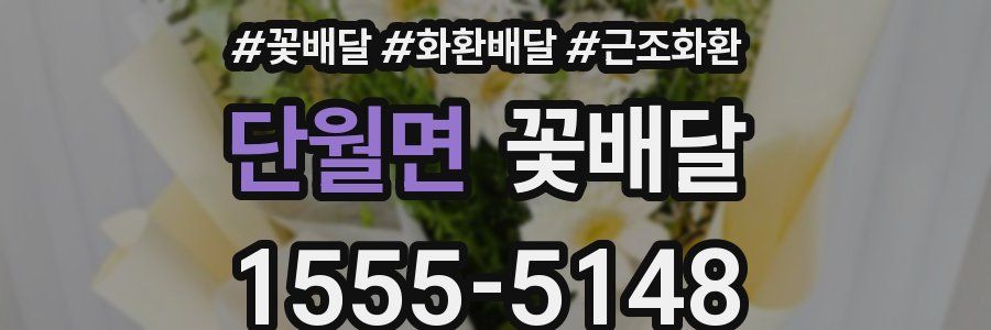 단월면 꽃배달