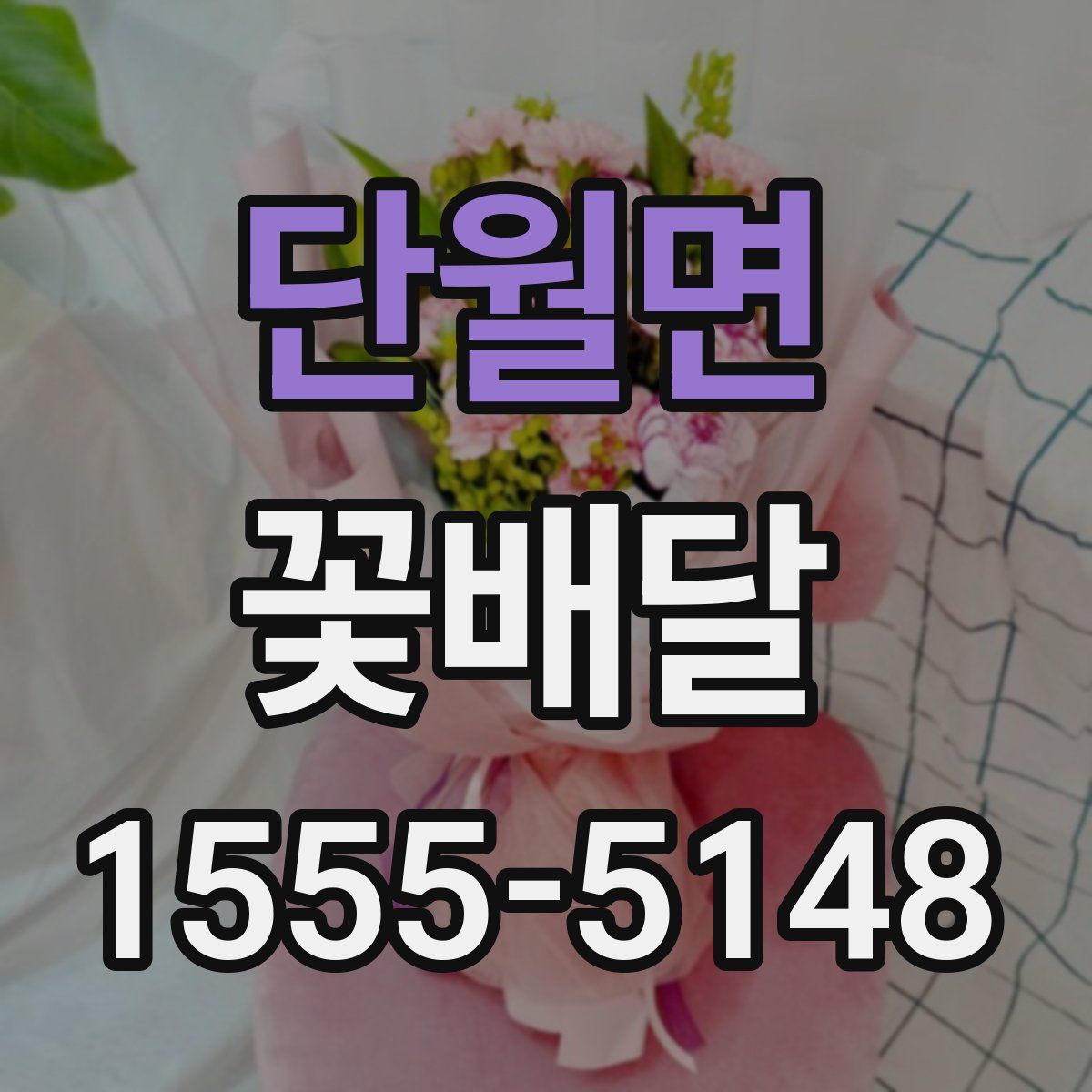 단월면 꽃배달