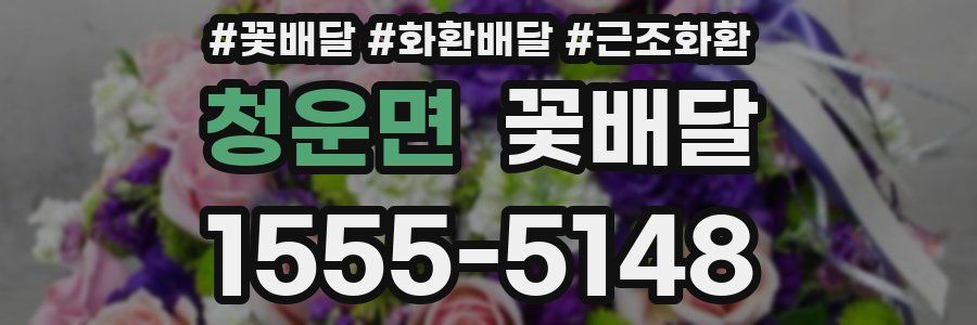 청운면 꽃배달