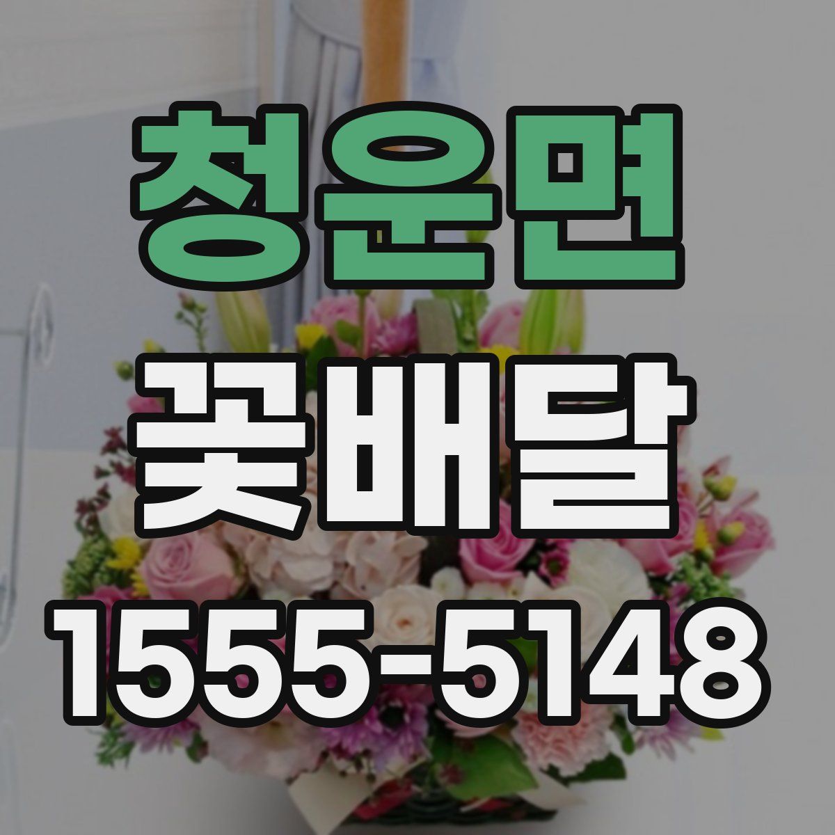청운면 꽃배달