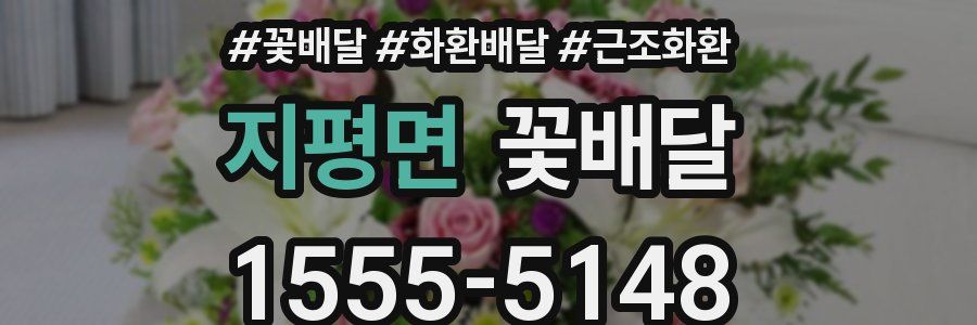 지평면 꽃배달