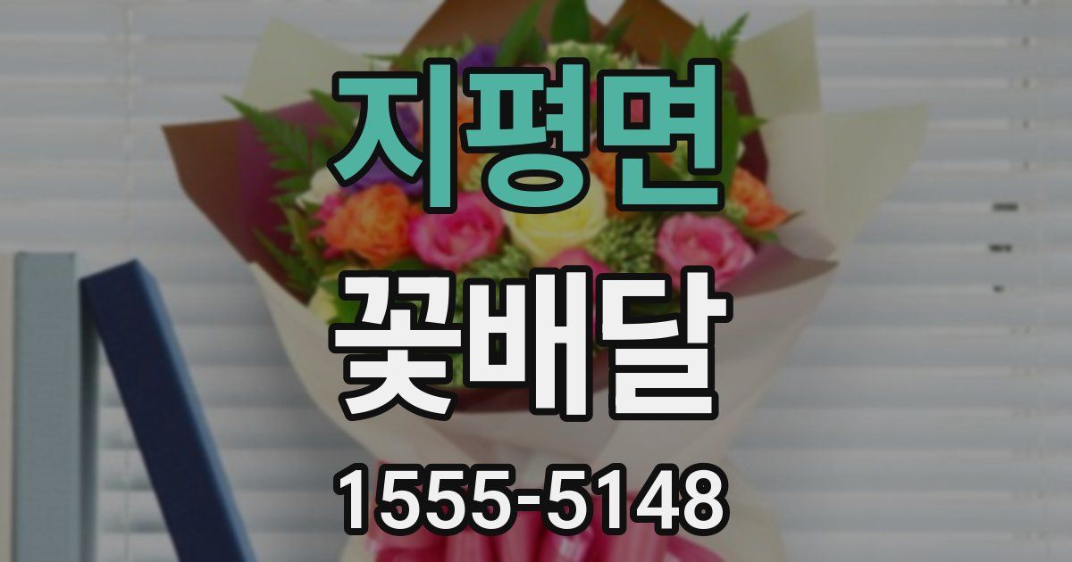 지평면 꽃배달