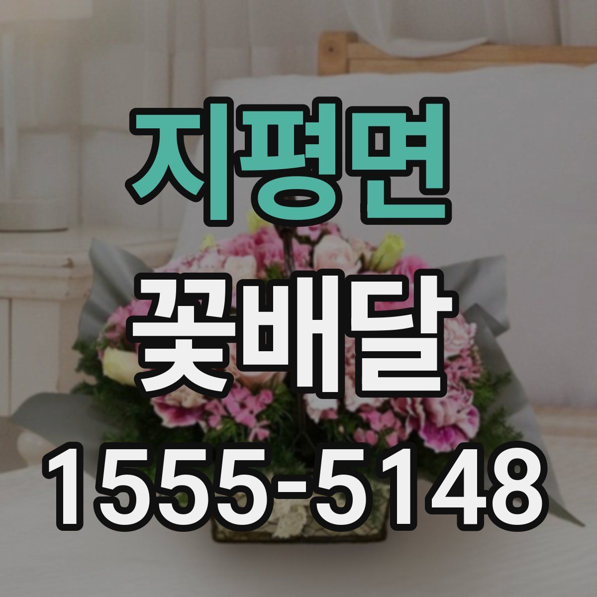 지평면 꽃배달