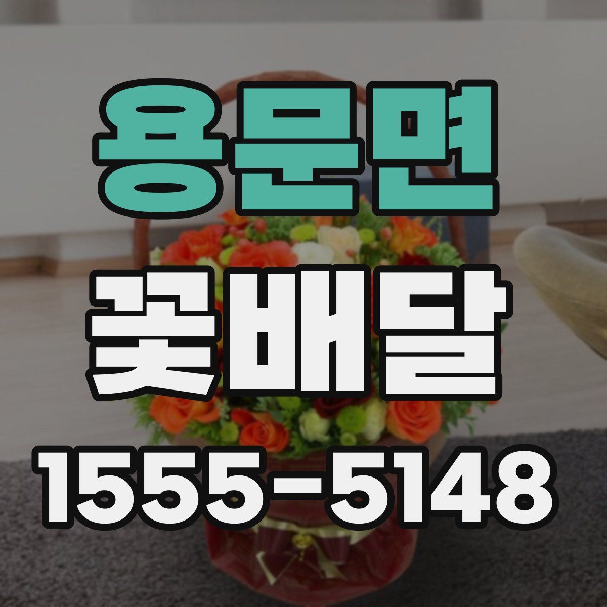용문면 꽃배달
