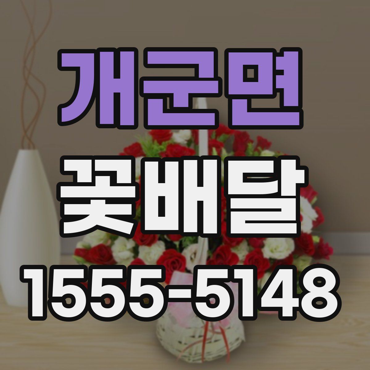 개군면 꽃배달