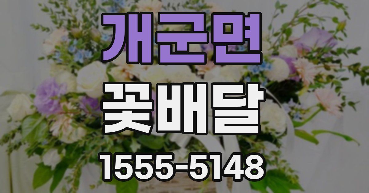 개군면 꽃배달
