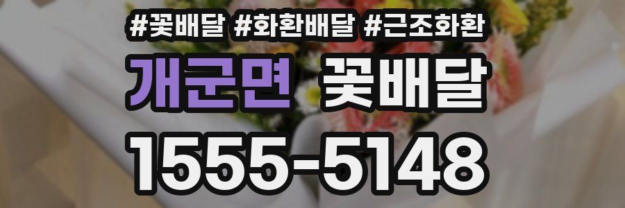 개군면 꽃배달
