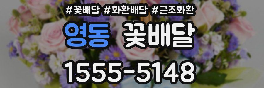 영동 꽃배달