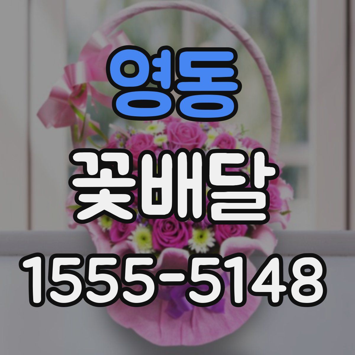 영동 꽃배달
