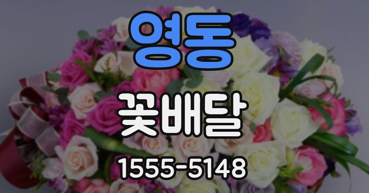 영동 꽃배달