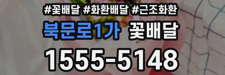 북문로1가 꽃배달