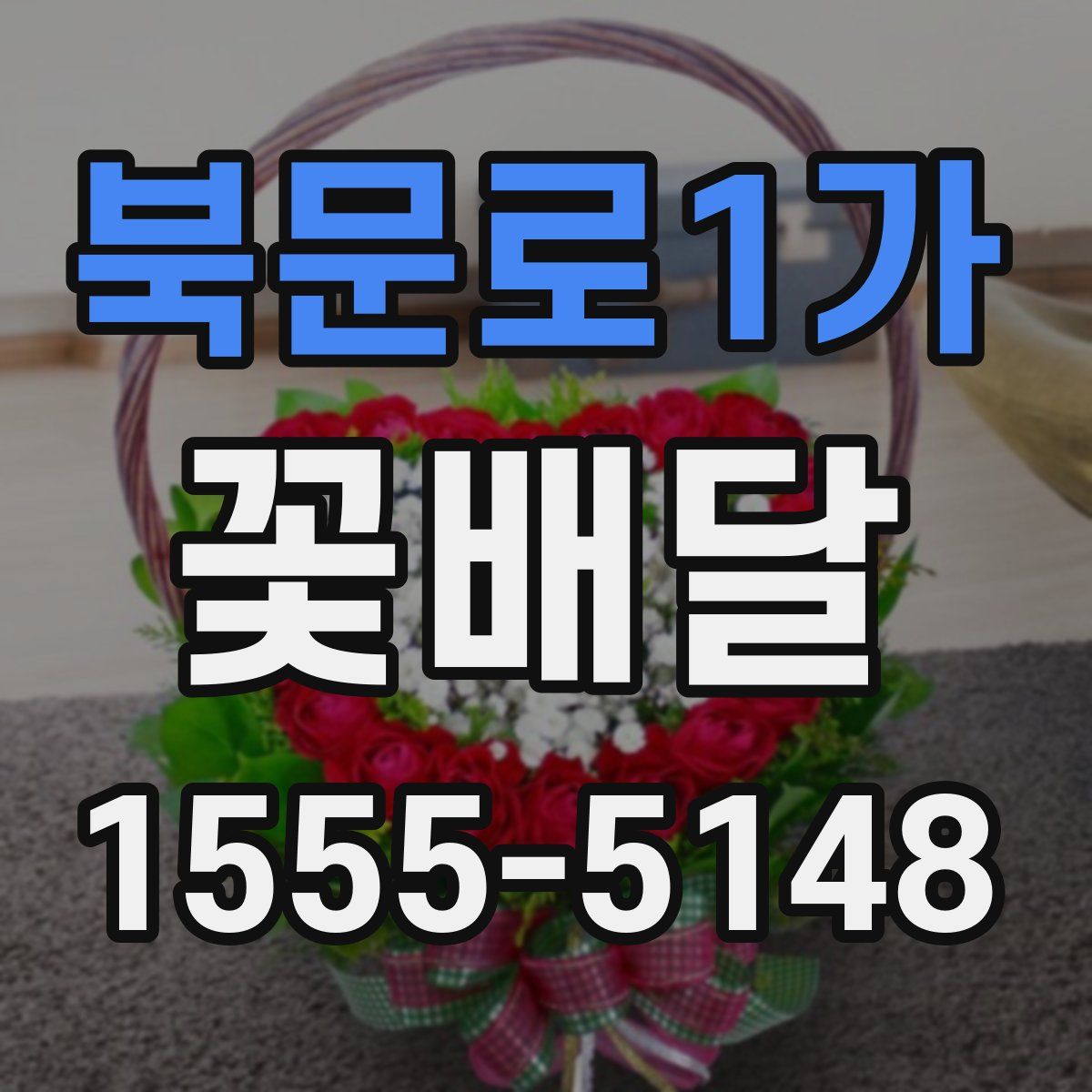 북문로1가 꽃배달