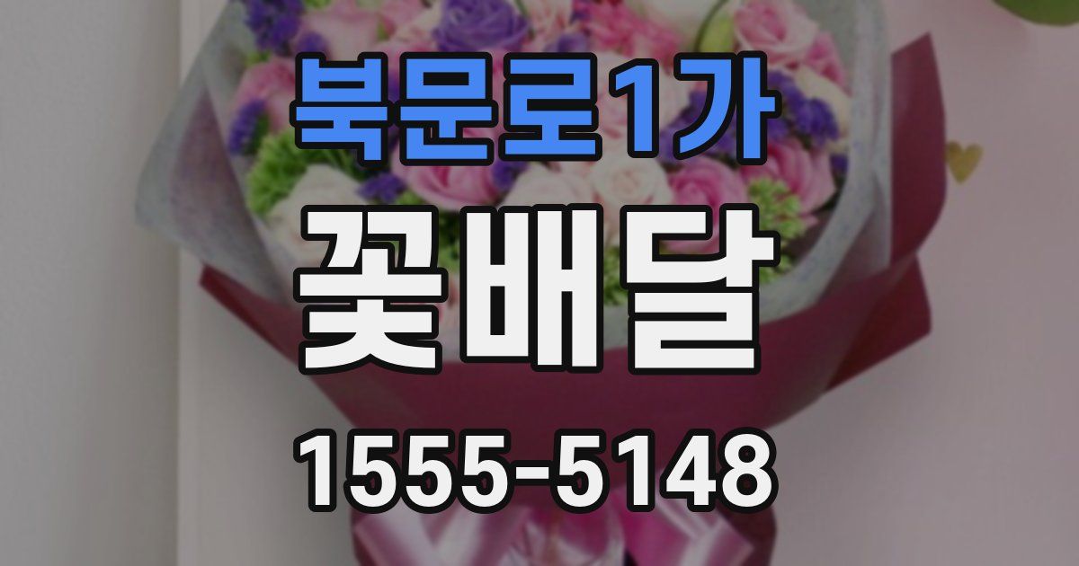 북문로1가 꽃배달