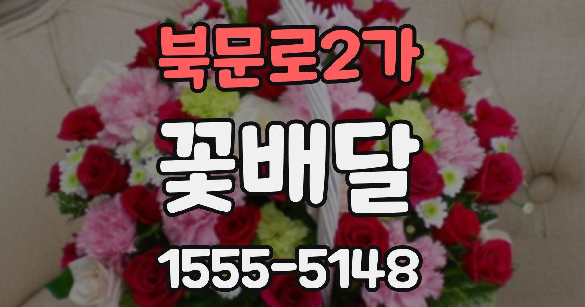 북문로2가 꽃배달