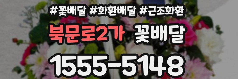 북문로2가 꽃배달