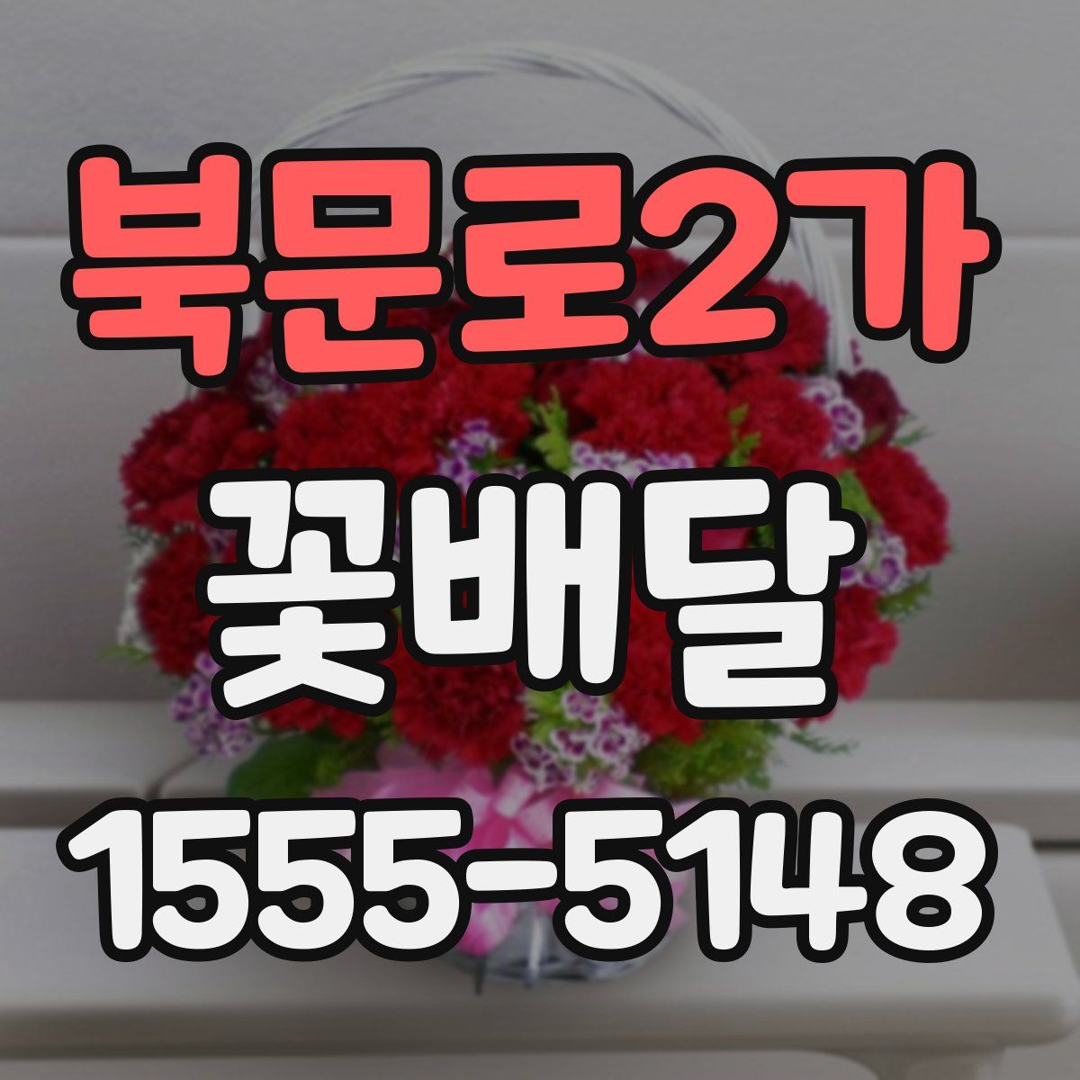 북문로2가 꽃배달