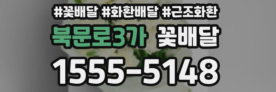 북문로3가 꽃배달