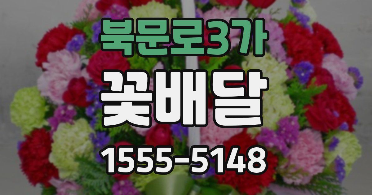 북문로3가 꽃배달