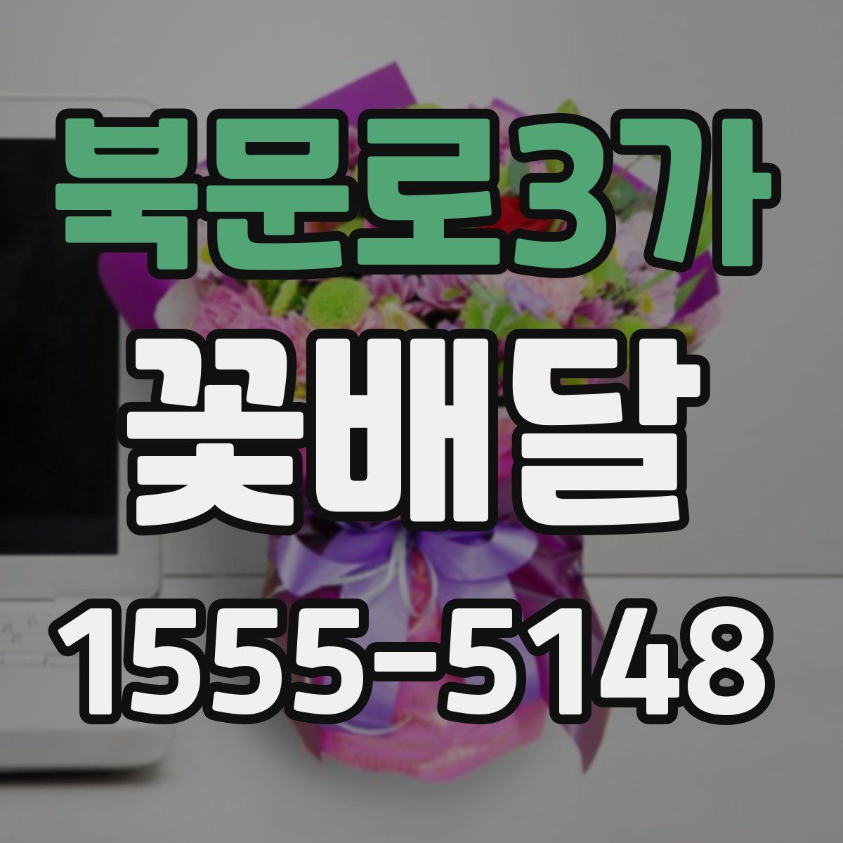 북문로3가 꽃배달