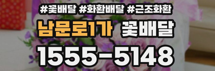 남문로1가 꽃배달