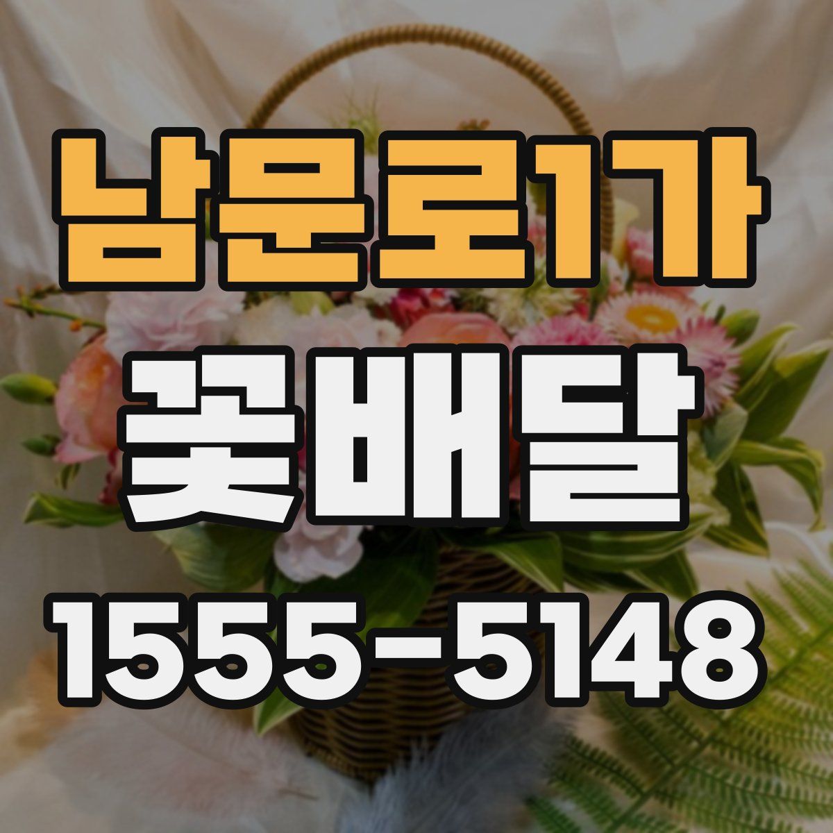 남문로1가 꽃배달