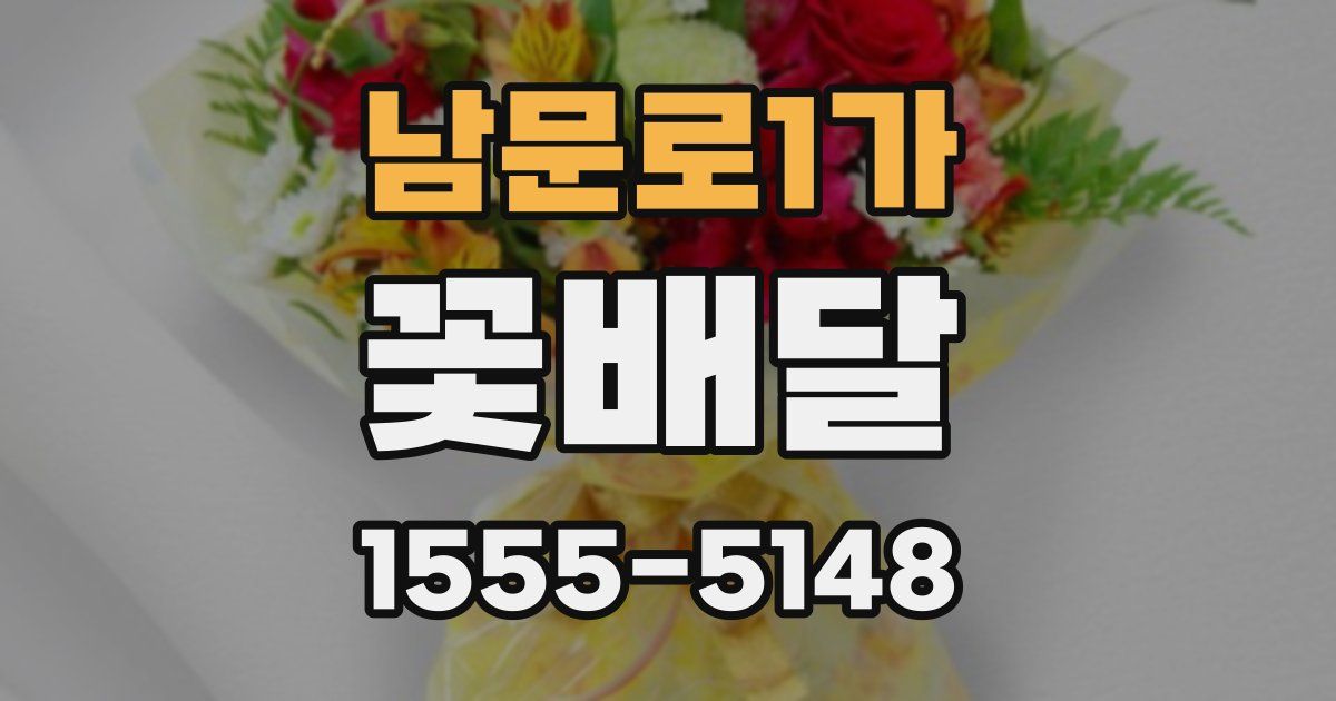 남문로1가 꽃배달