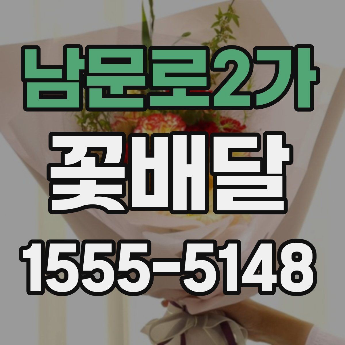 남문로2가 꽃배달 기념일 선물로 준비할 때 유의할 점