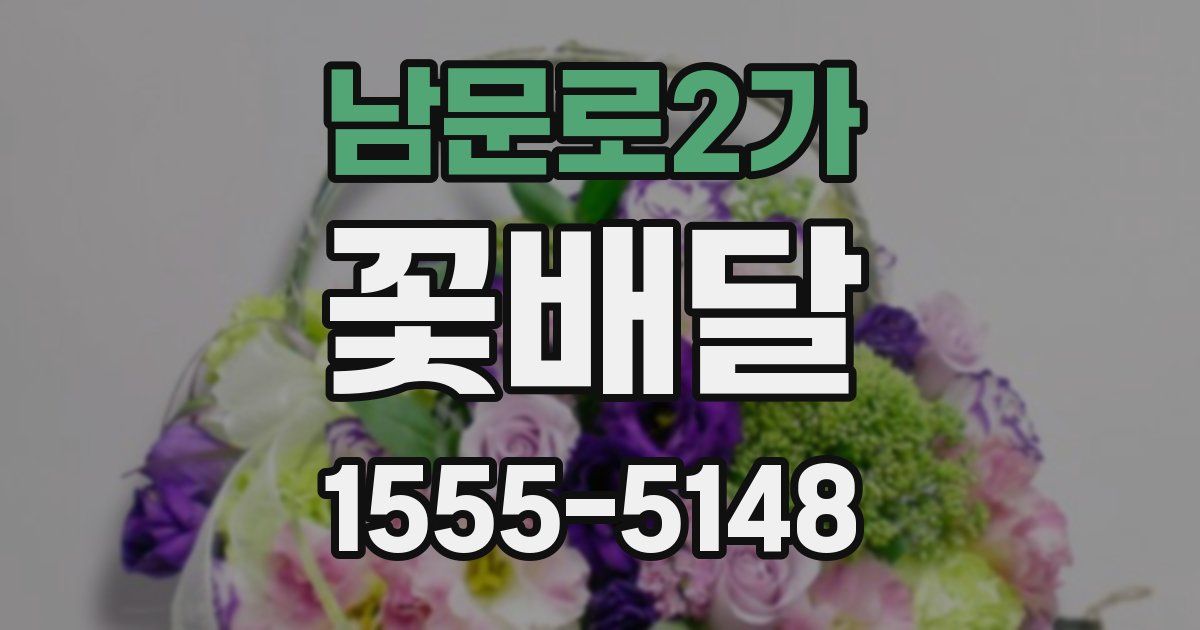 남문로2가 꽃배달