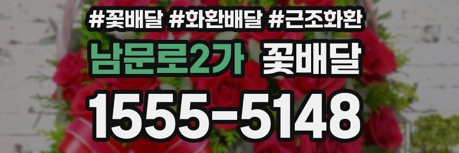 남문로2가 꽃배달