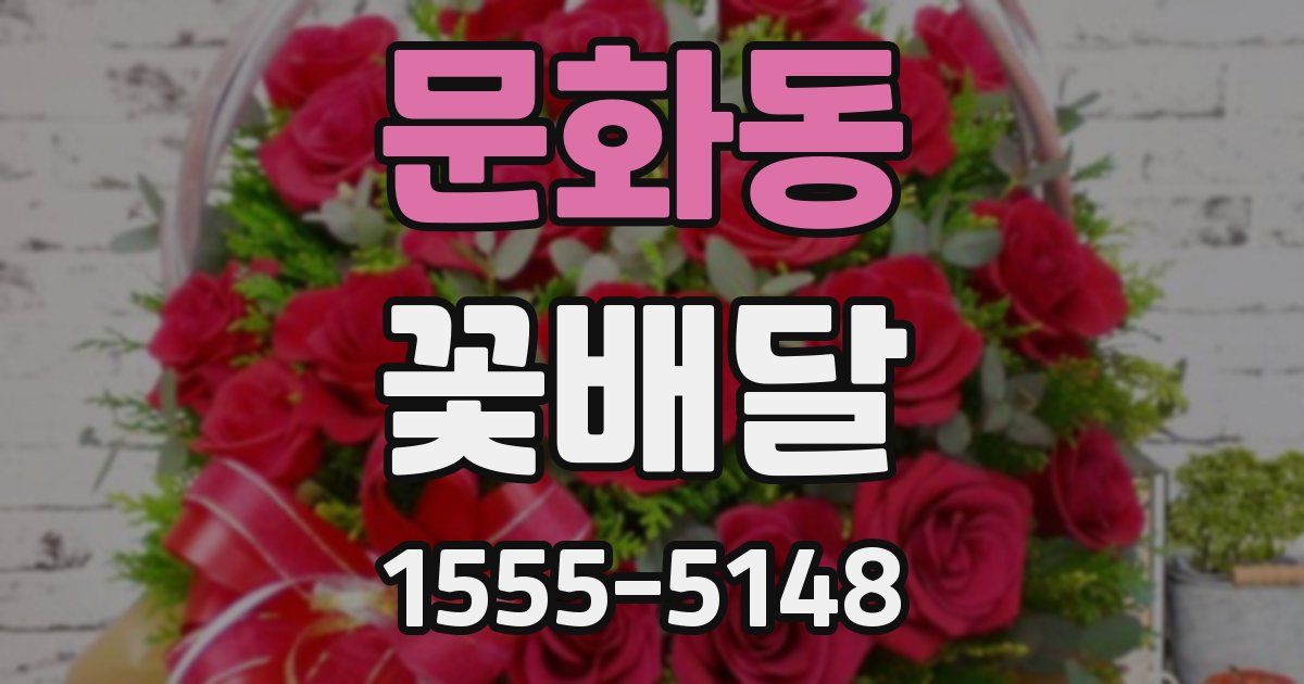 문화동 꽃배달