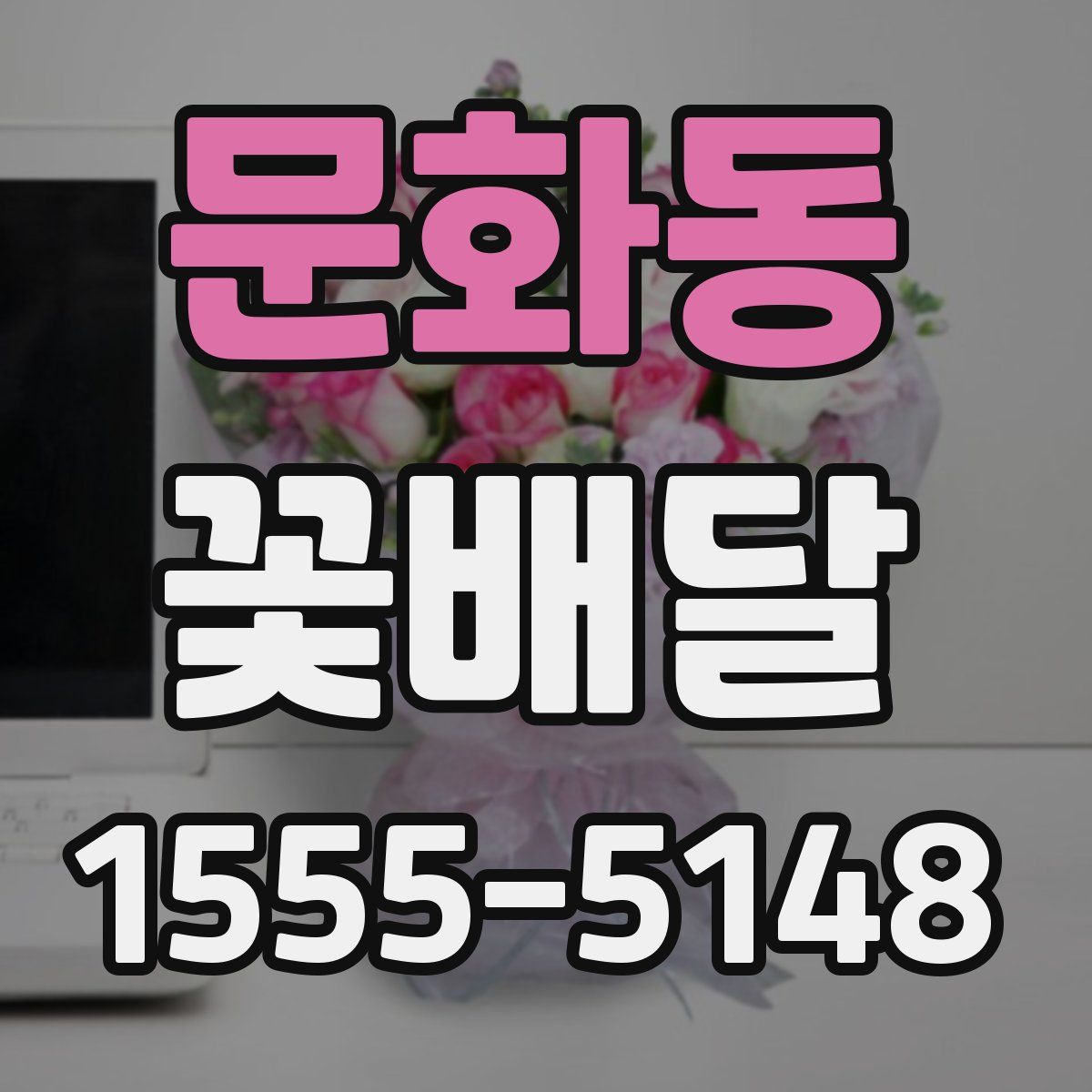 문화동 꽃배달